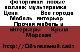 фоторамки  новые (коллаж-мультирамка) › Цена ­ 1 200 - Все города Мебель, интерьер » Прочая мебель и интерьеры   . Крым,Морская
